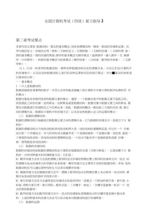 全国计算机考试(四级)复习指导2.doc