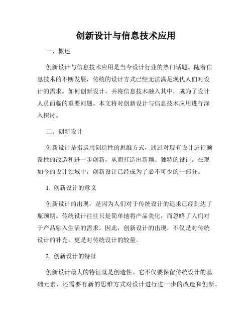 创新设计与信息技术应用