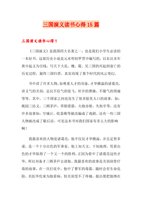 三国演义读书心得15篇