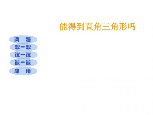 1.2能得到直角三角形吗5