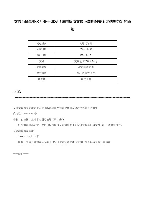 交通运输部办公厅关于印发《城市轨道交通运营期间安全评估规范》的通知-交办运〔2019〕84号