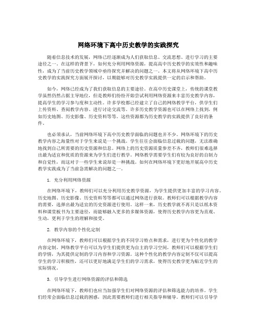 网络环境下高中历史教学的实践探究