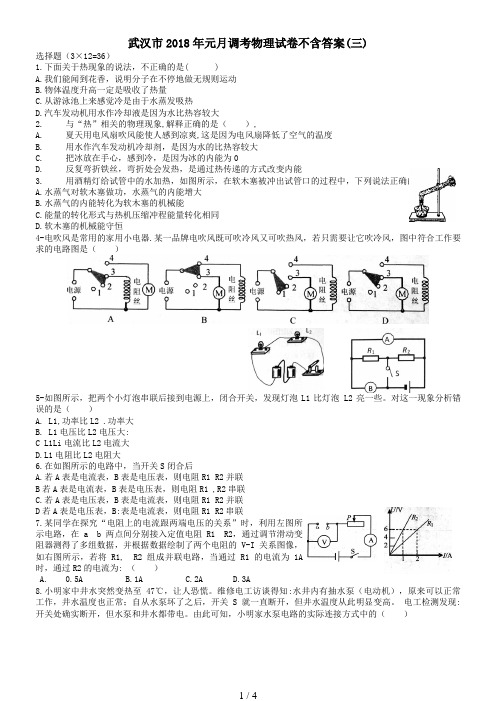 武汉市2018年元月调考物理试卷不含答案(三)