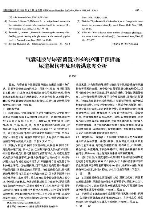 气囊硅胶导尿管留置导尿的护理干预措施尿道损伤率及患者满意度分析