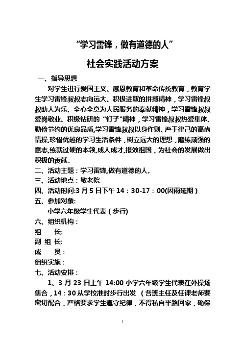 学习雷锋社会实践活动方案