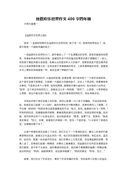 丝路欢乐世界作文400字四年级