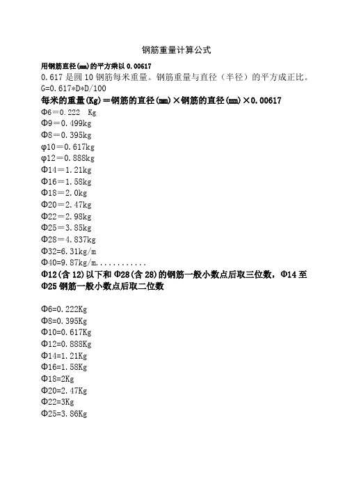 钢筋重量计算公式