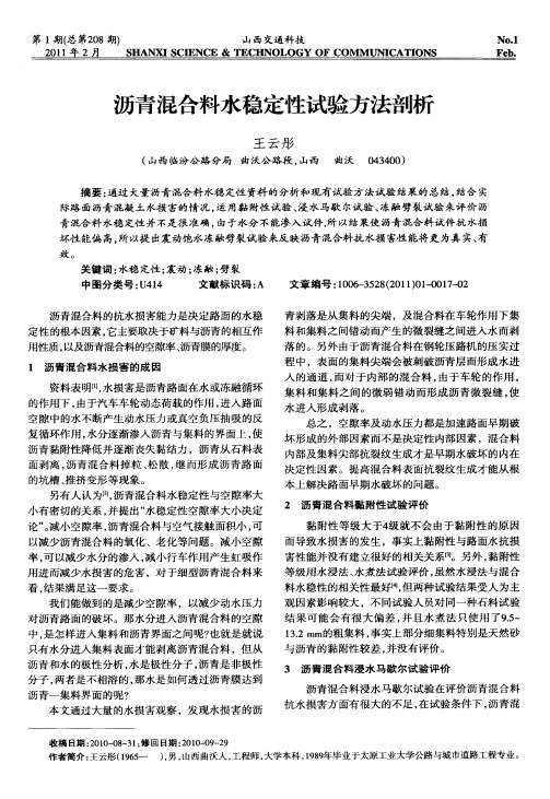 沥青混合料水稳定性试验方法剖析