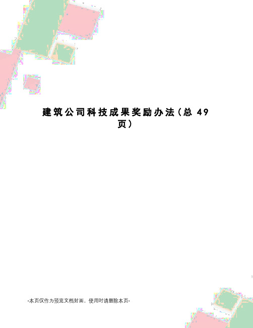 建筑公司科技成果奖励办法