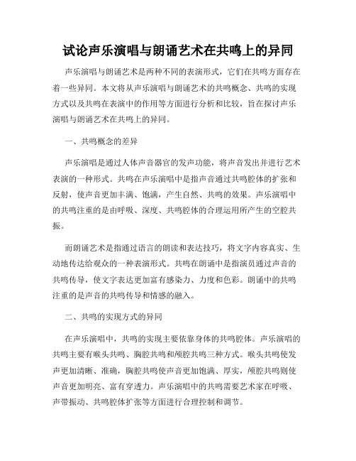 试论声乐演唱与朗诵艺术在共鸣上的异同