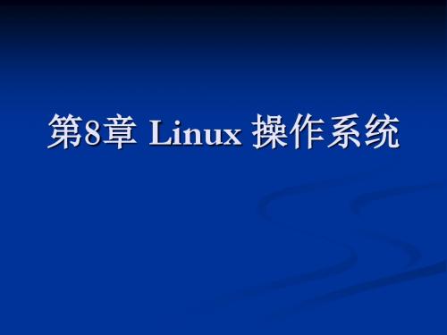 [工学]第8章 Linux 操作系统