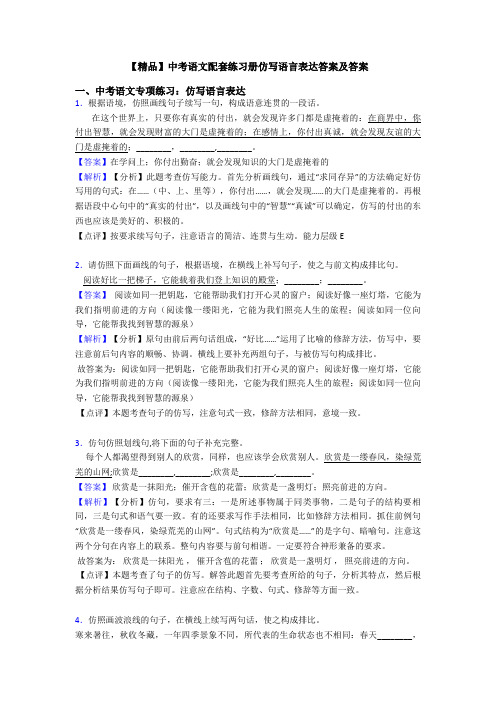 【精品】中考语文配套练习册仿写语言表达答案及答案