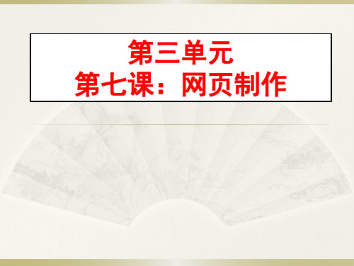 新世纪出版社信息技术七年级第七课 网页制作 课件