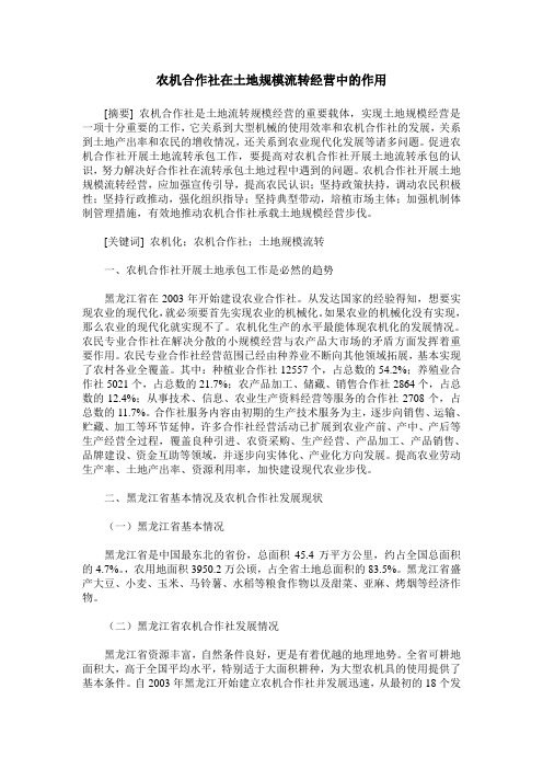 农机合作社在土地规模流转经营中的作用