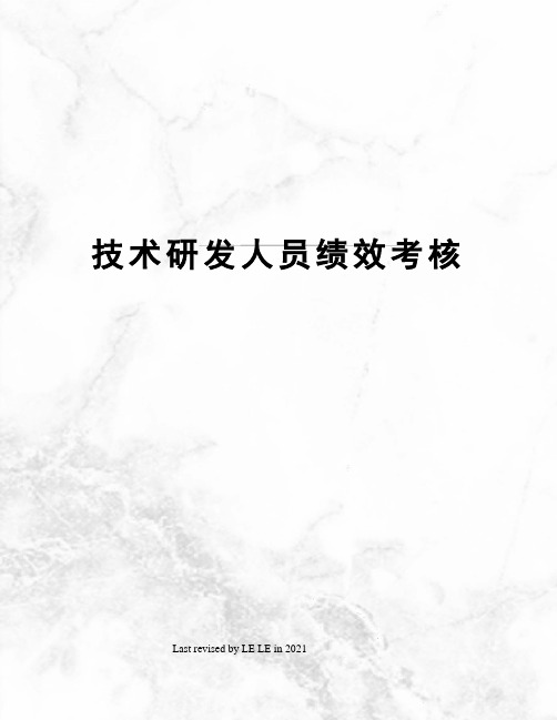 技术研发人员绩效考核