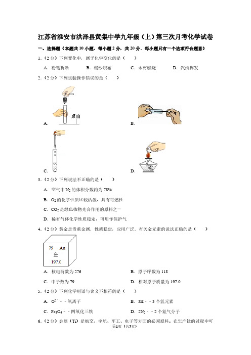 江苏省淮安市洪泽县黄集中学九年级(上)第三次月考化学试卷