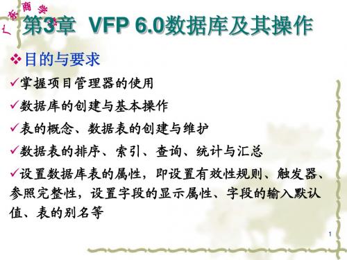 第3章 VFP 6.0数据库及其操作(1)