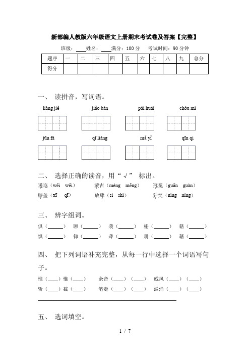 新部编人教版六年级语文上册期末考试卷及答案【完整】