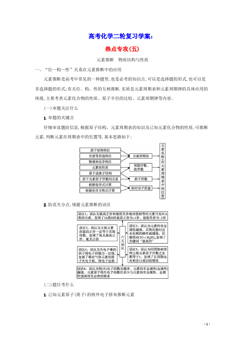 高考化学二轮复习热点专攻五元素推断物质结构与性质学案(含答案)