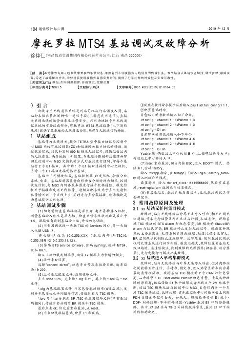 摩托罗拉mts4基站调试及故障分析