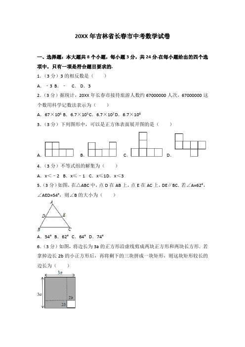 2017年长春市中考数学试卷(含答案)