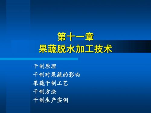 第十一章 果蔬脱水加工技术