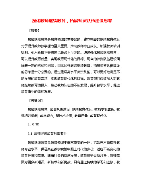 强化教师继续教育,拓展师资队伍建设思考