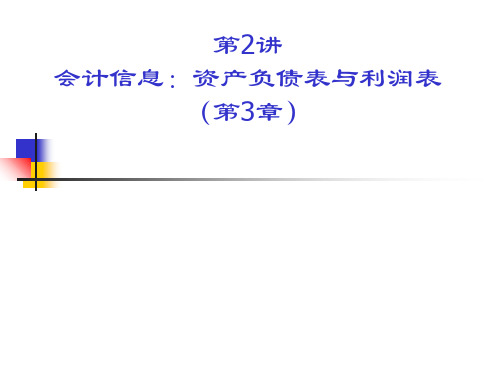 会计信息资产负债表与利润表(PPT 85张)