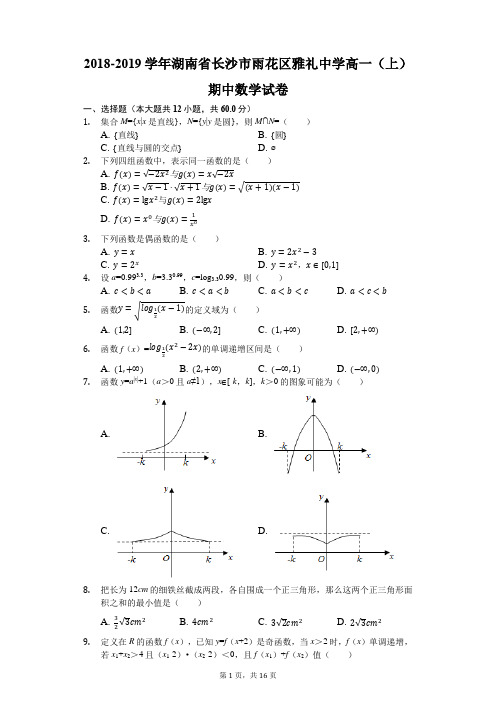 2018-2019学年湖南省长沙市雨花区雅礼中学高一(上)期中数学试卷(解析版)