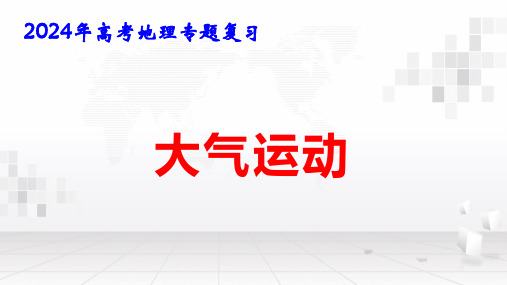 2024年高考地理专题复习：大气运动 课件38张