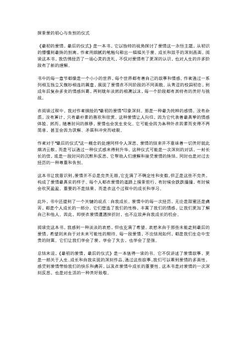 《最初的爱情,最后的仪式》读后感1000字