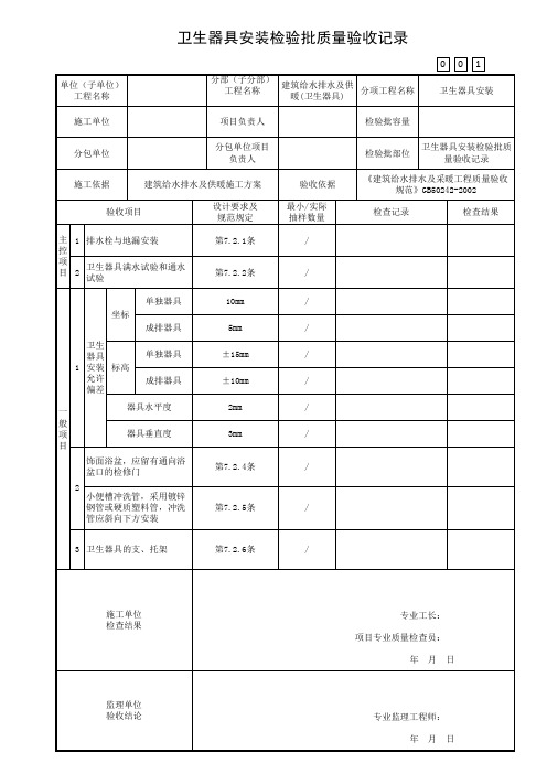 卫生器具安装检验批质量验收记录