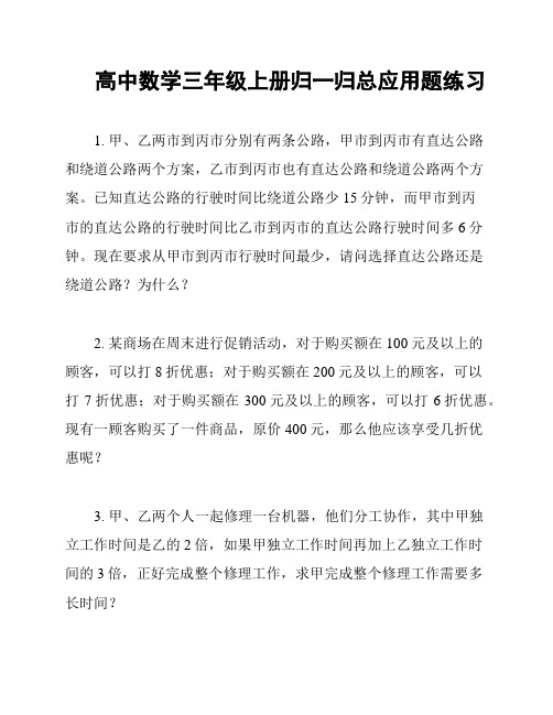 高中数学三年级上册归一归总应用题练习