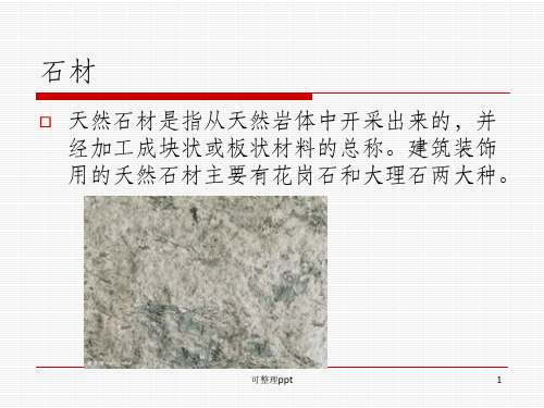 《建筑材料介绍》PPT课件