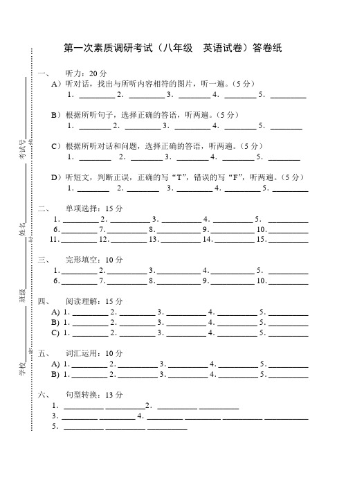 第一次素质调研考试(八年级英语试卷)答卷纸