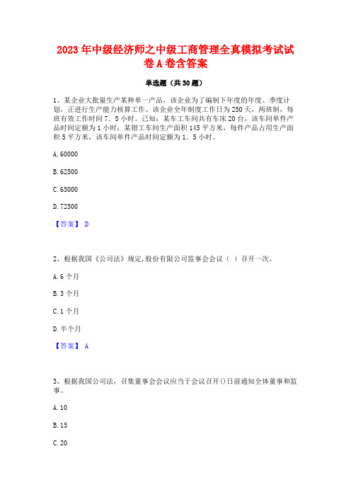 2023年中级经济师之中级工商管理全真模拟考试试卷A卷含答案