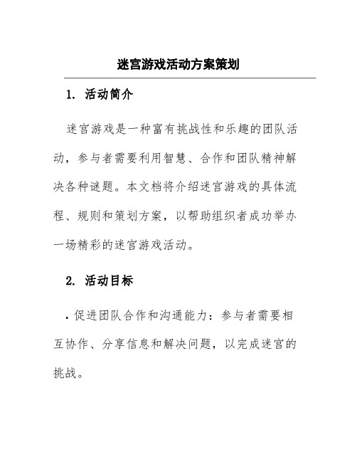 迷宫游戏活动方案策划