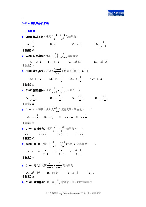 2010中考数学分类汇编-分式