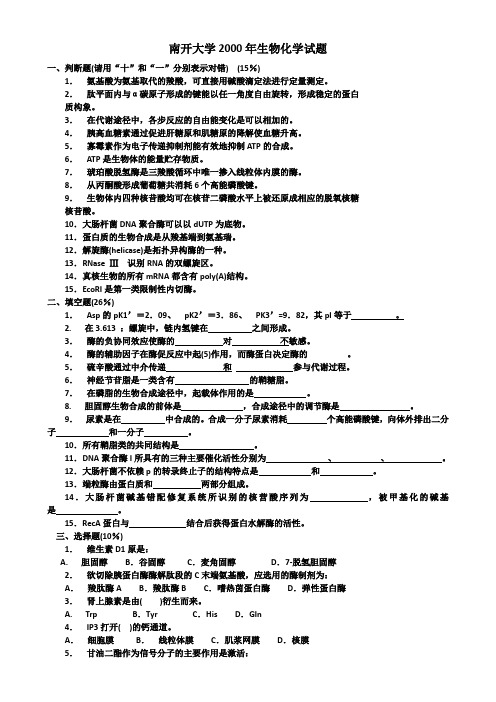 南开大学2000年生物化学考研试卷