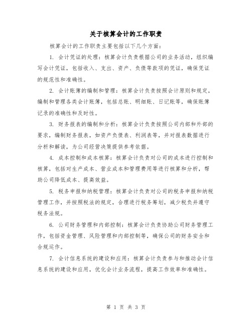 关于核算会计的工作职责(3篇)