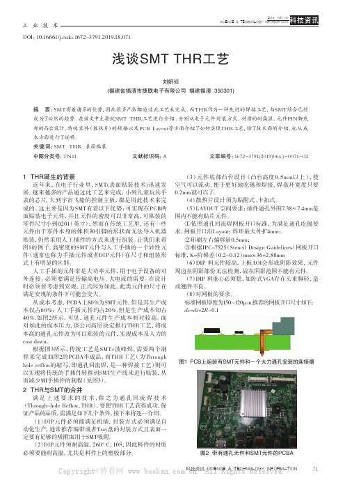 浅谈SMT THR工艺