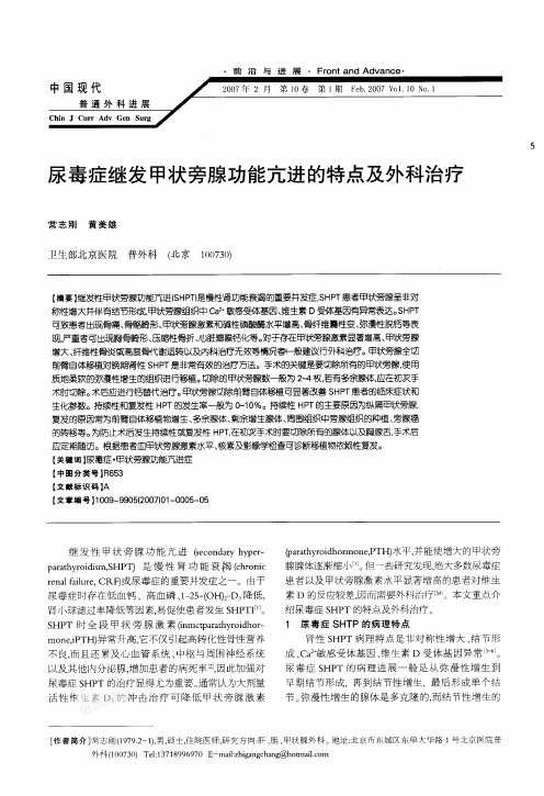 尿毒症继发甲状旁腺功能亢进的特点及外科治疗