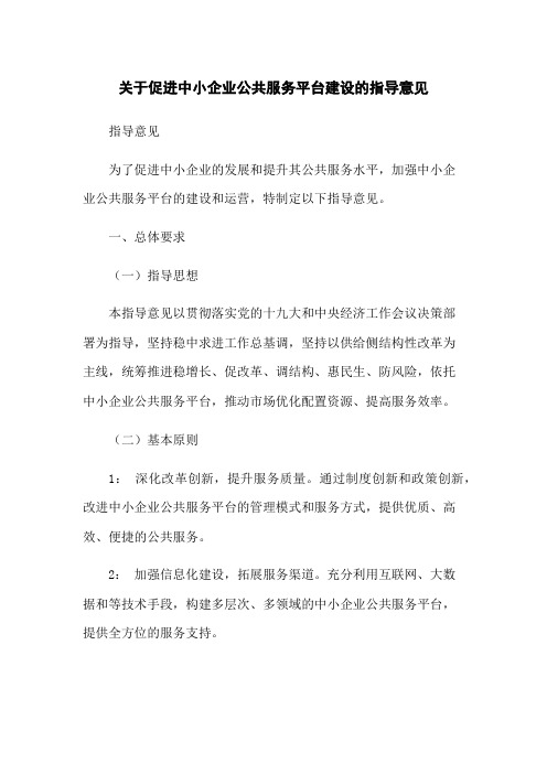 关于促进中小企业公共服务平台建设的指导意见