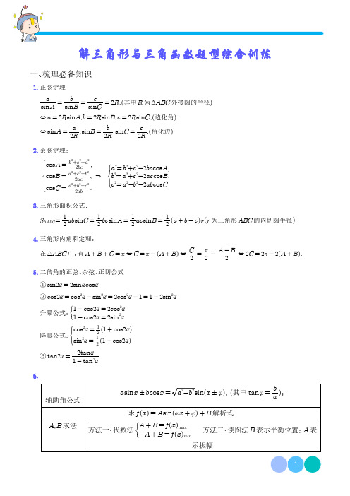 解三角形与三角函数题型综合训练  学生版--高考专项练习