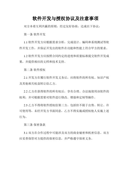 软件开发与授权协议及注意事项