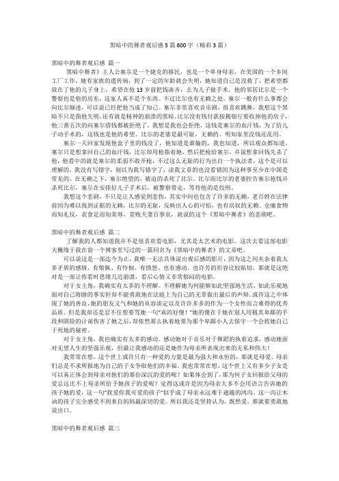 黑暗中的舞者观后感5篇600字(精彩3篇)