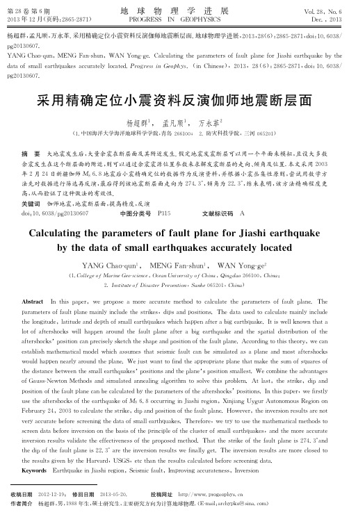 确定位小震资料反演伽师地震断层面