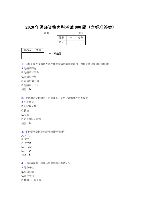 最新2020年医师定期考核内科医生模拟考试800题(含参考答案)