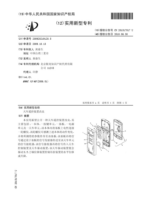 天车遥控装置改良[实用新型专利]