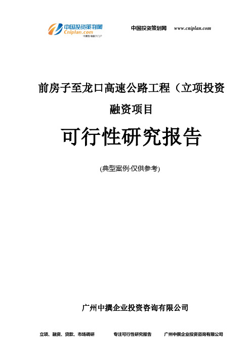 前房子至龙口高速公路工程(融资投资立项项目可行性研究报告(非常详细)